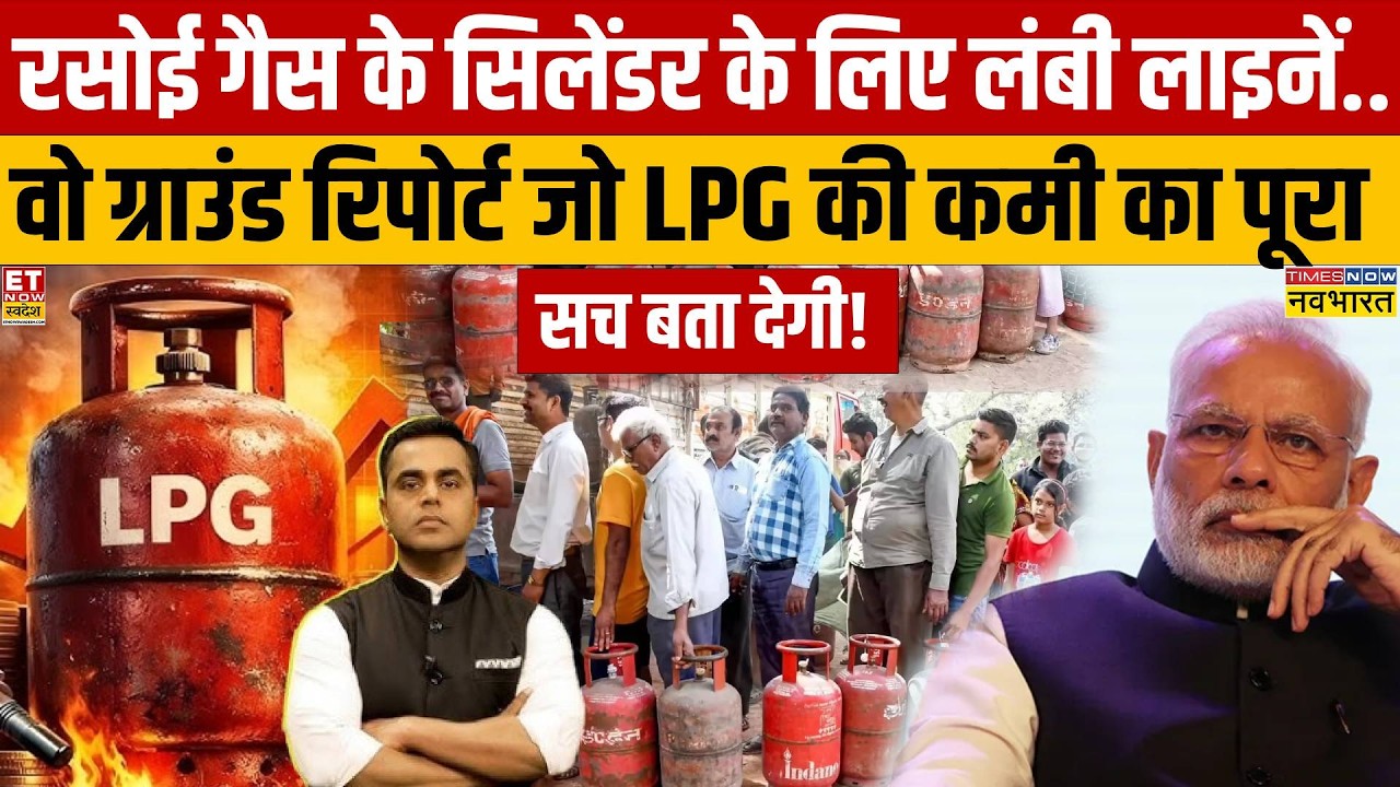 LPG Gas Cylinder Crisis: रसोई गैस के सिलेंडर के लिए लंबी लाइनें.. ? | News Ki Pathshala