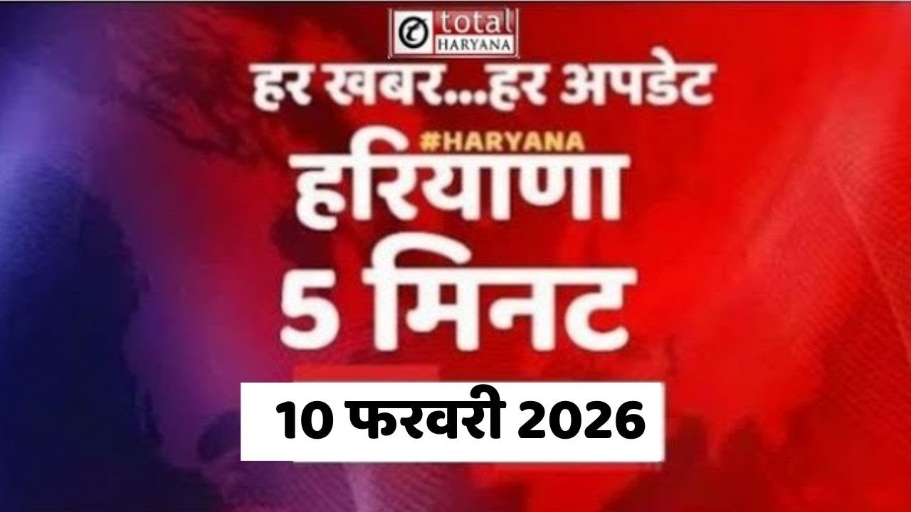 5 मिनट में देखिए हरियाणा की बड़ी और अहम खबरें | #totaltvharyana