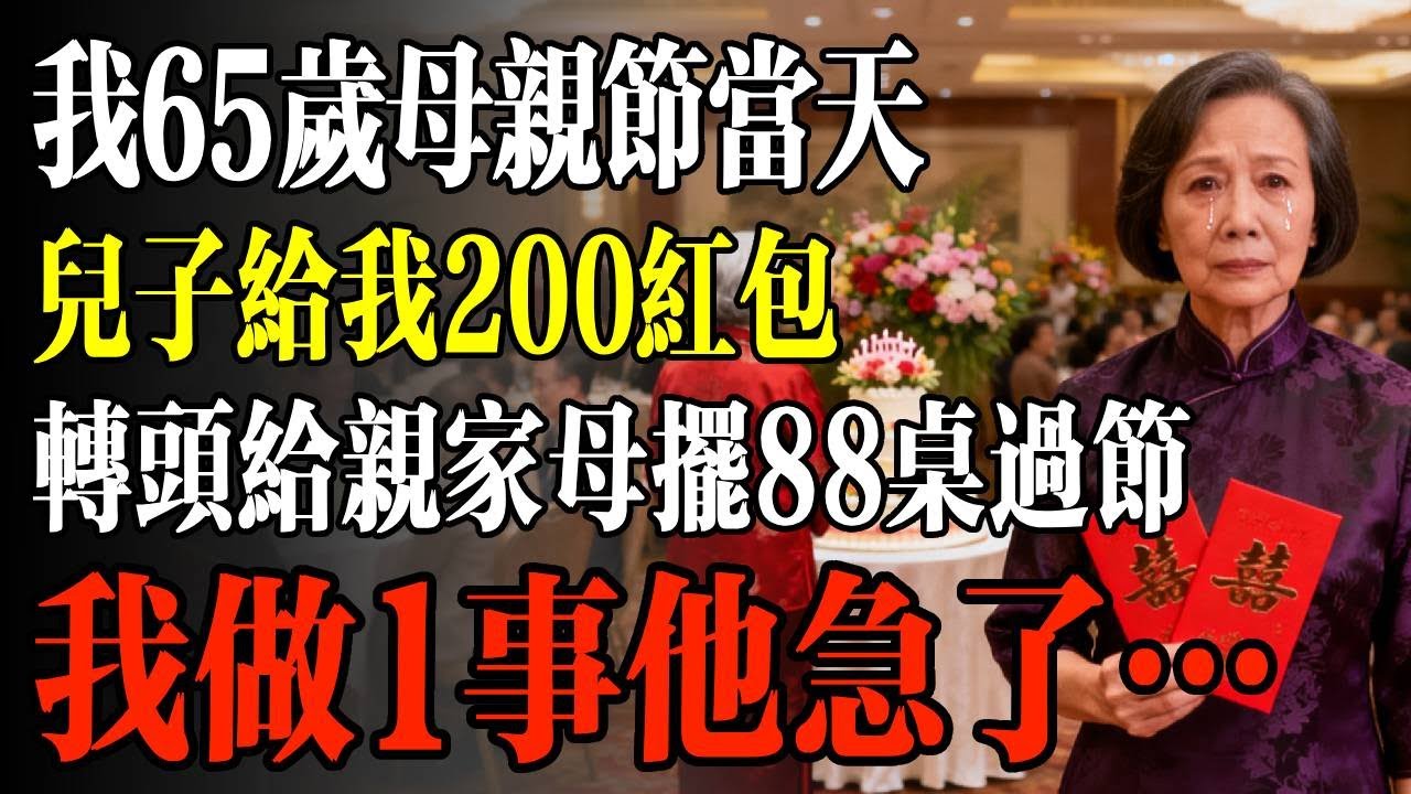 我65歲母親節當天，兒子給我200紅包，轉頭給親家母擺88桌過節，我做1事他急了…#幸福 #人生 #故事 #老年 #退休後 #情感 #人生感悟 #養生 #哲理 #老年生活