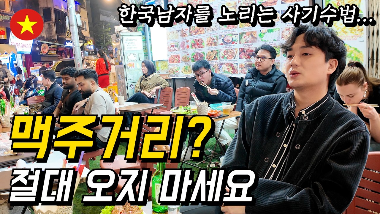 하노이 여행 필수코스 맥주거리의 양면성