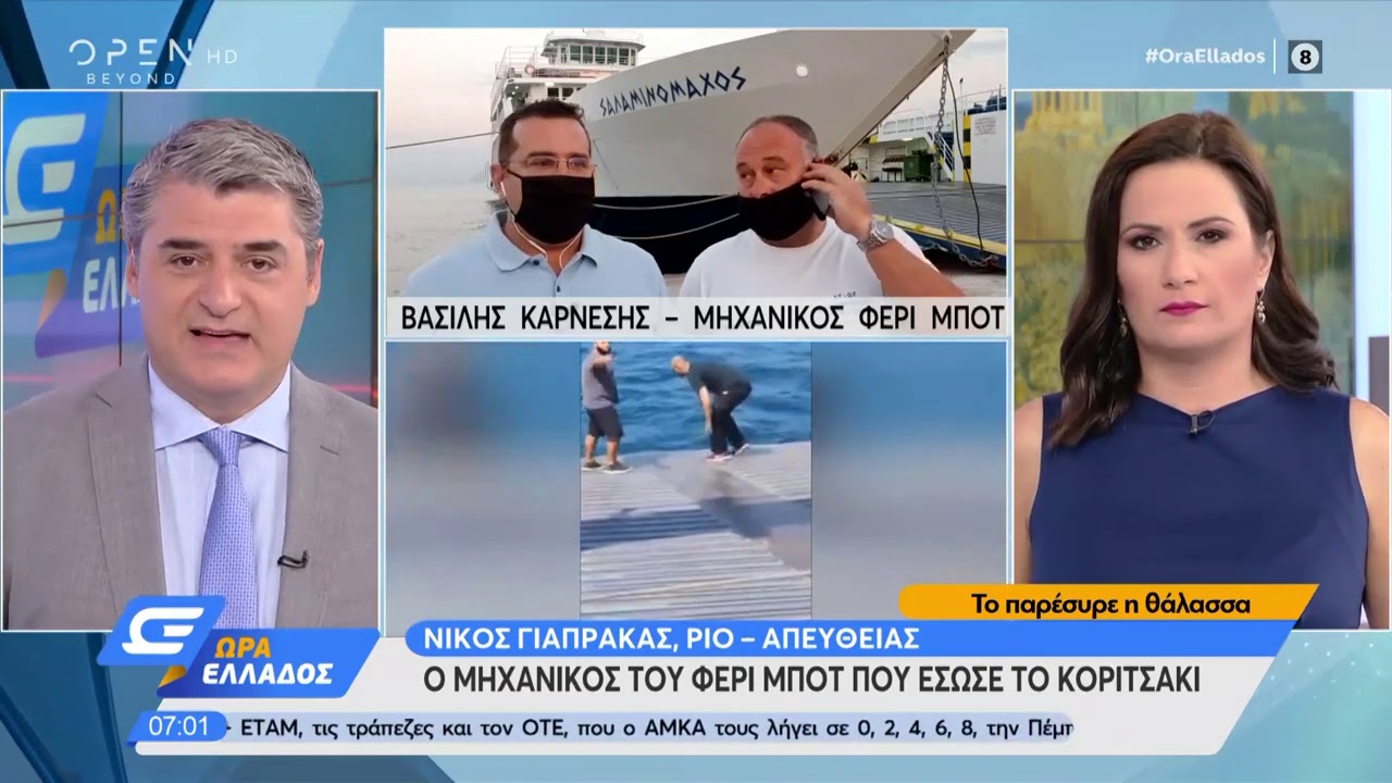 Ρίο: Τι λέει ο μηχανικός του φέρι μποτ που έσωσε το κοριτσάκι | Ώρα Ελλάδος 25/8/2020 | OPEN TV