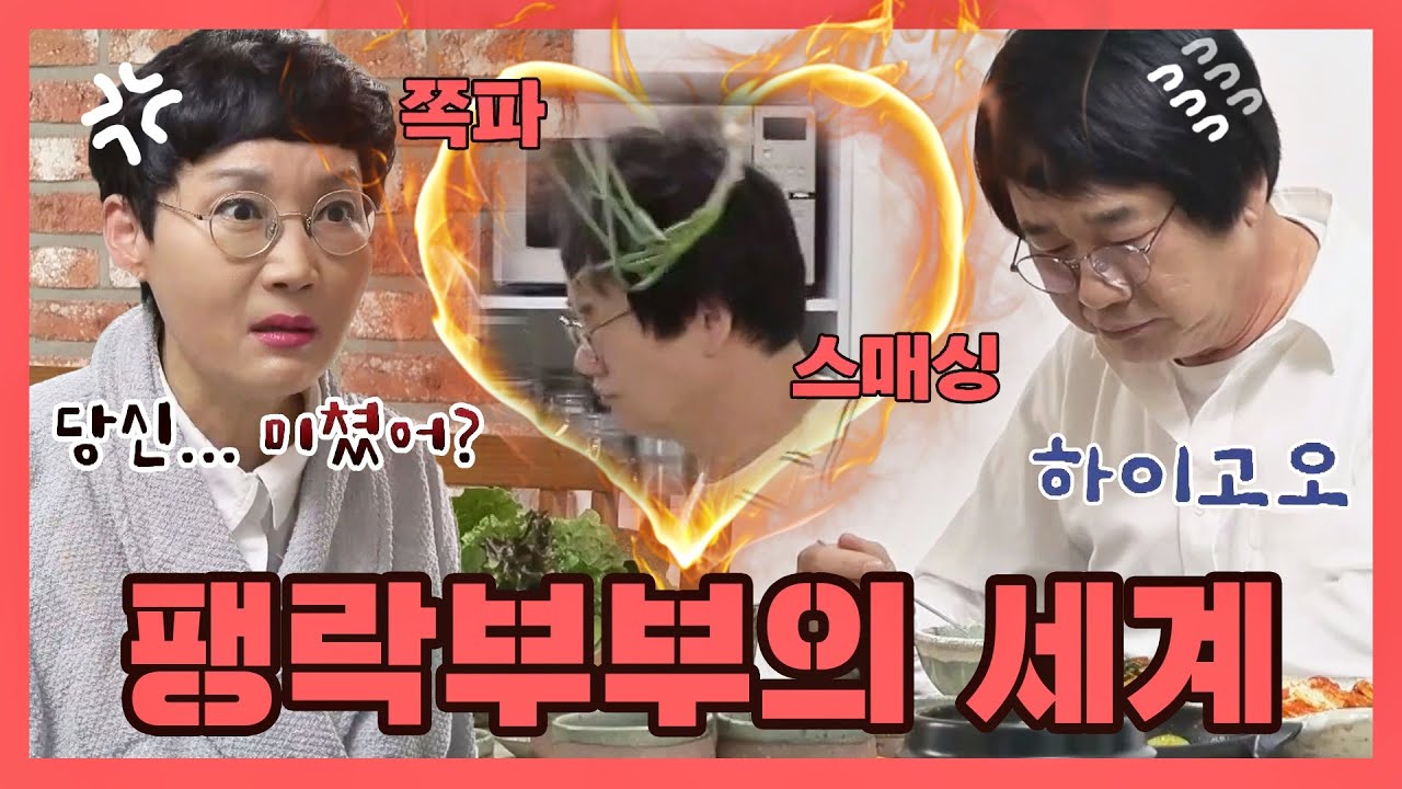 [팽락부부의 세계] 분노와 애정을 넘나드는 팽현숙(Paeng Hyun-sook)♡최양락(Choi Yang-Rak)의 STORY✍🏻 〈1호가 될 순 없어(number1)〉