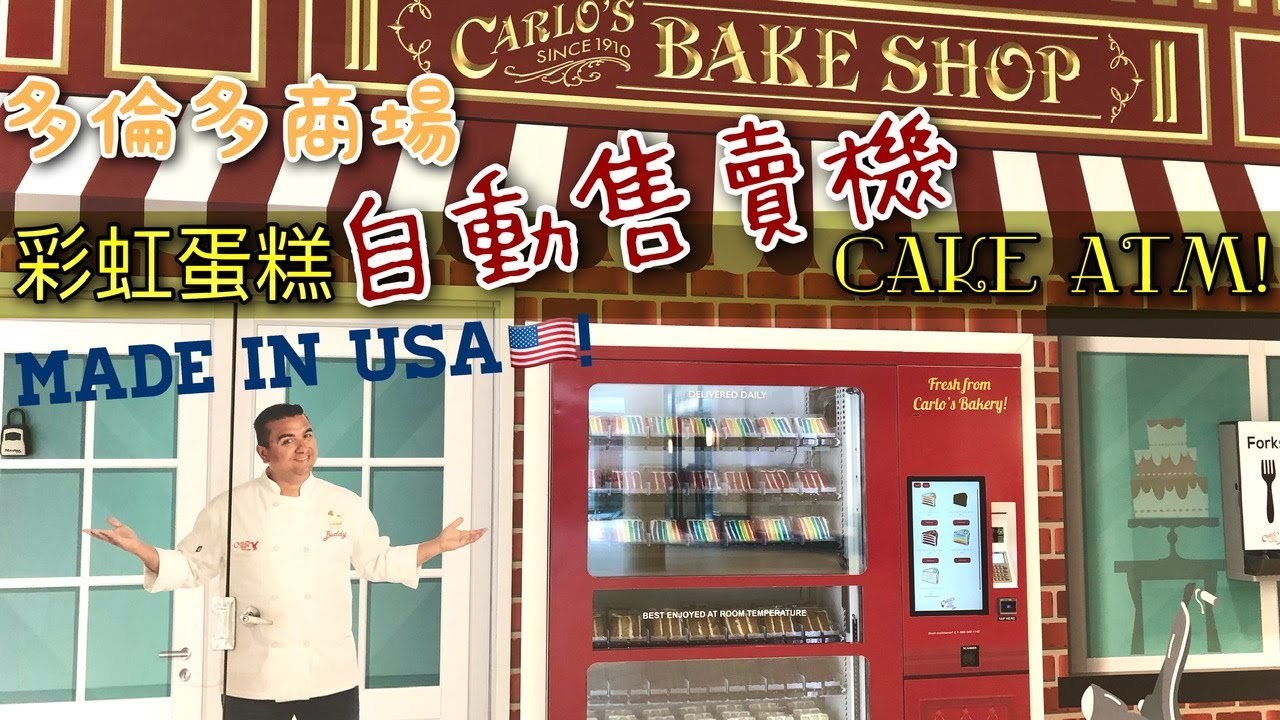 多倫多商場 Carlo's Bake Shop 彩虹蛋糕自動售賣機 Cake ATM