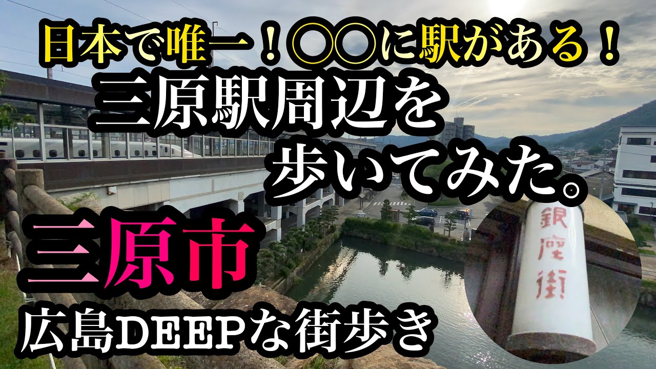 広島DEEPな街歩き　三原駅周辺を歩いてみた。日本で唯一！◯◯に駅がある！＃広島県＃三原市＃三原駅＃城跡＃三原城＃横丁＃街歩き