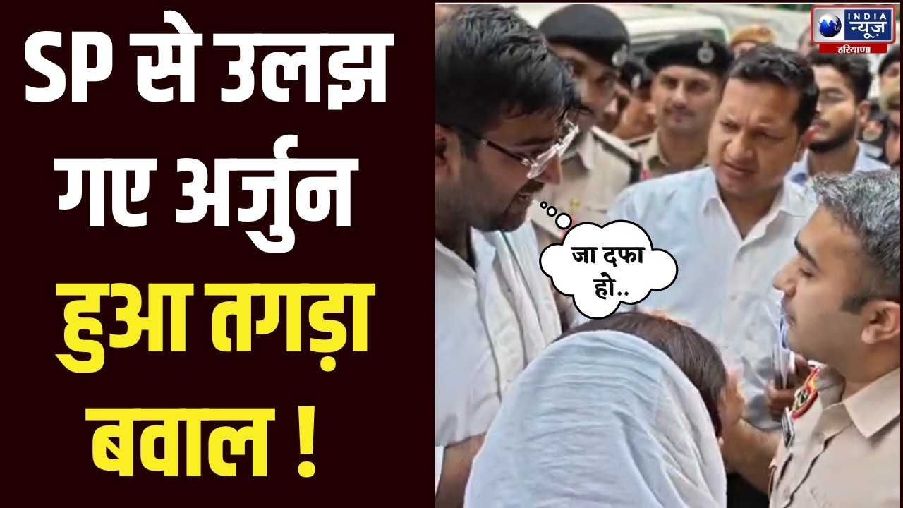 Rohtak INLD Protest: INLD MLA Arjun Chautala और SP में हुई बहस | India News Haryana