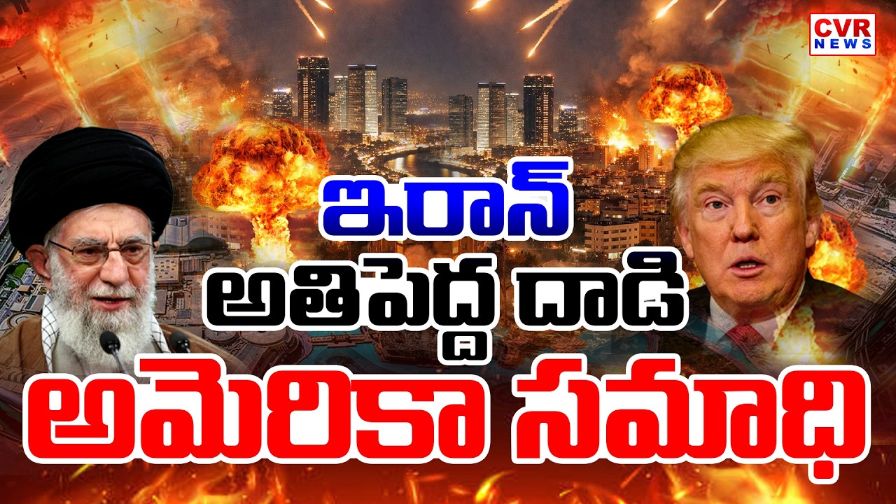 LIVE⭕-ఇరాన్ అతిపెద్ద దాడి .. అమెరికా సమాధి || Iran Attacks On America | Iran-America War | CVR News