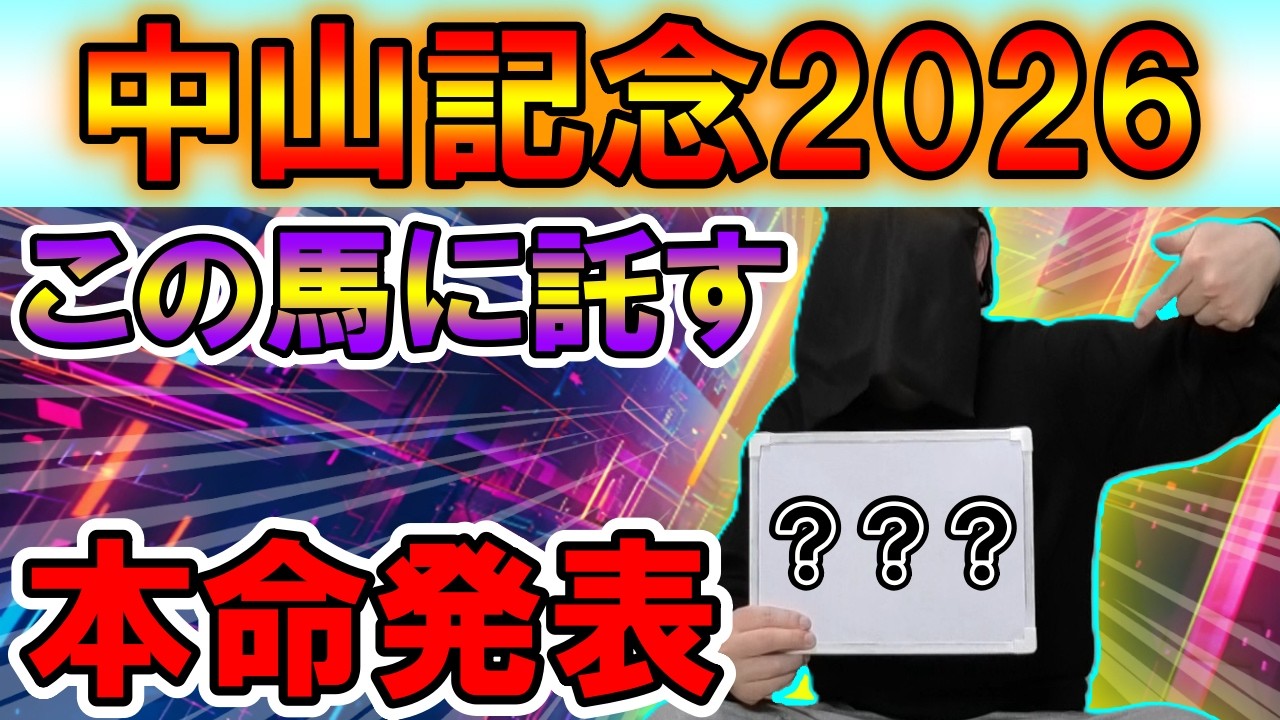 【中山記念2026】本命は君に決めた！混戦模様の中山記念を的中目指して本命発表！！