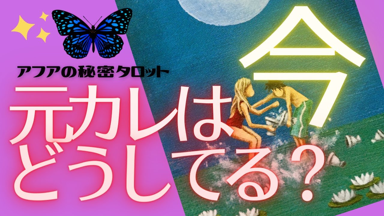 【恋愛占い】🦄今この瞬間！元カレの様子をチェック💫復活・復縁の可能性、あり？💕見た時がタイミング🦋🔮タロット＆ルノルマン＆オラクルカードリーディング🌈エナジーチェックイン(2021/6/23配信)