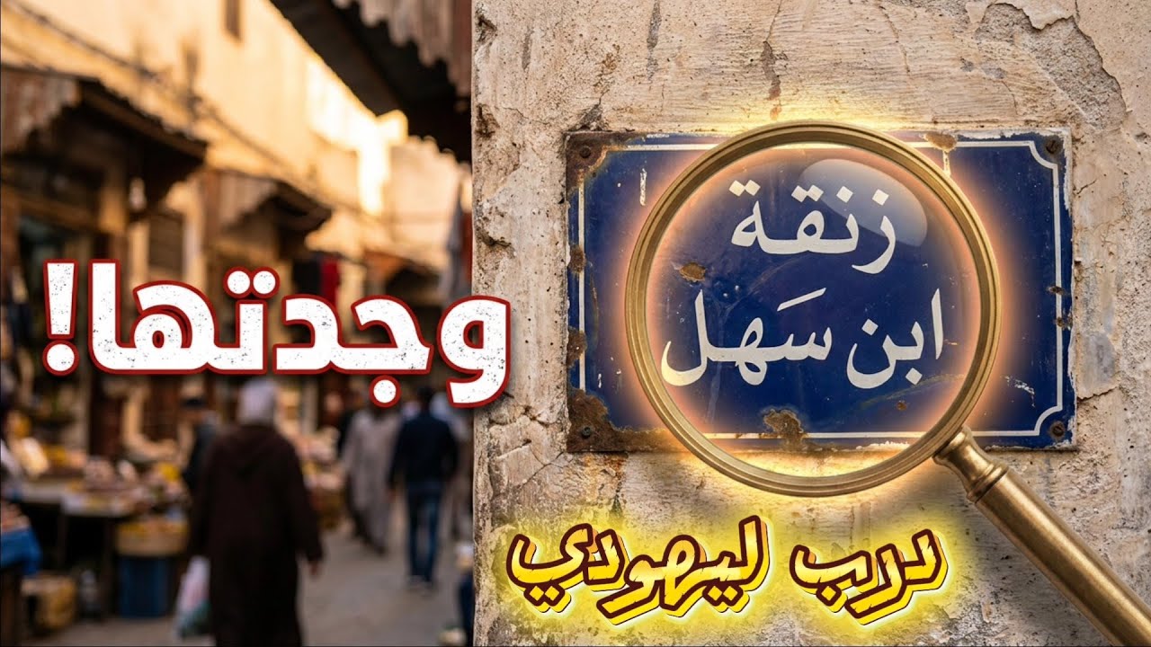 آجي ٱتشوف درب ليهودي -  بحث عن زنقة ابن سهل -Derb sultan