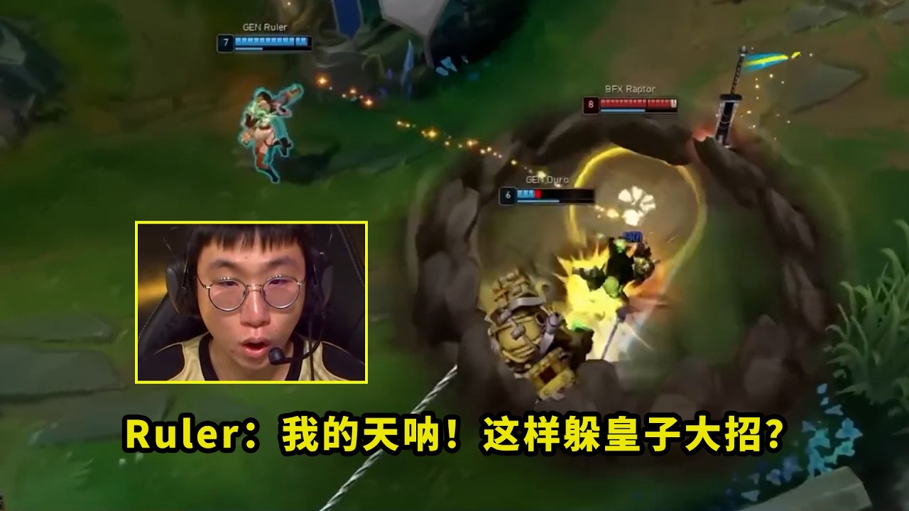 今天比赛，Duro泰坦让多少人大开眼界？Q墙控制抵消皇子大招，把Ruler看得都一脸问号