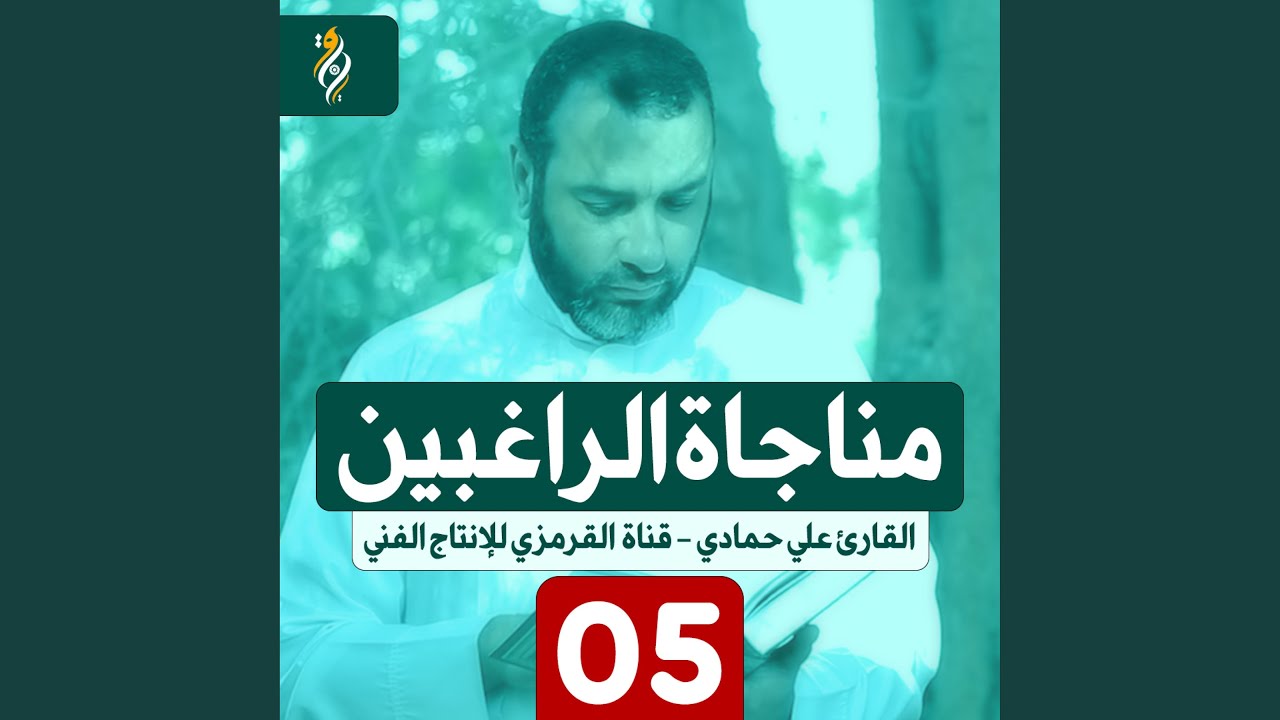 مناجاة الراغبين 05 علي حمادي