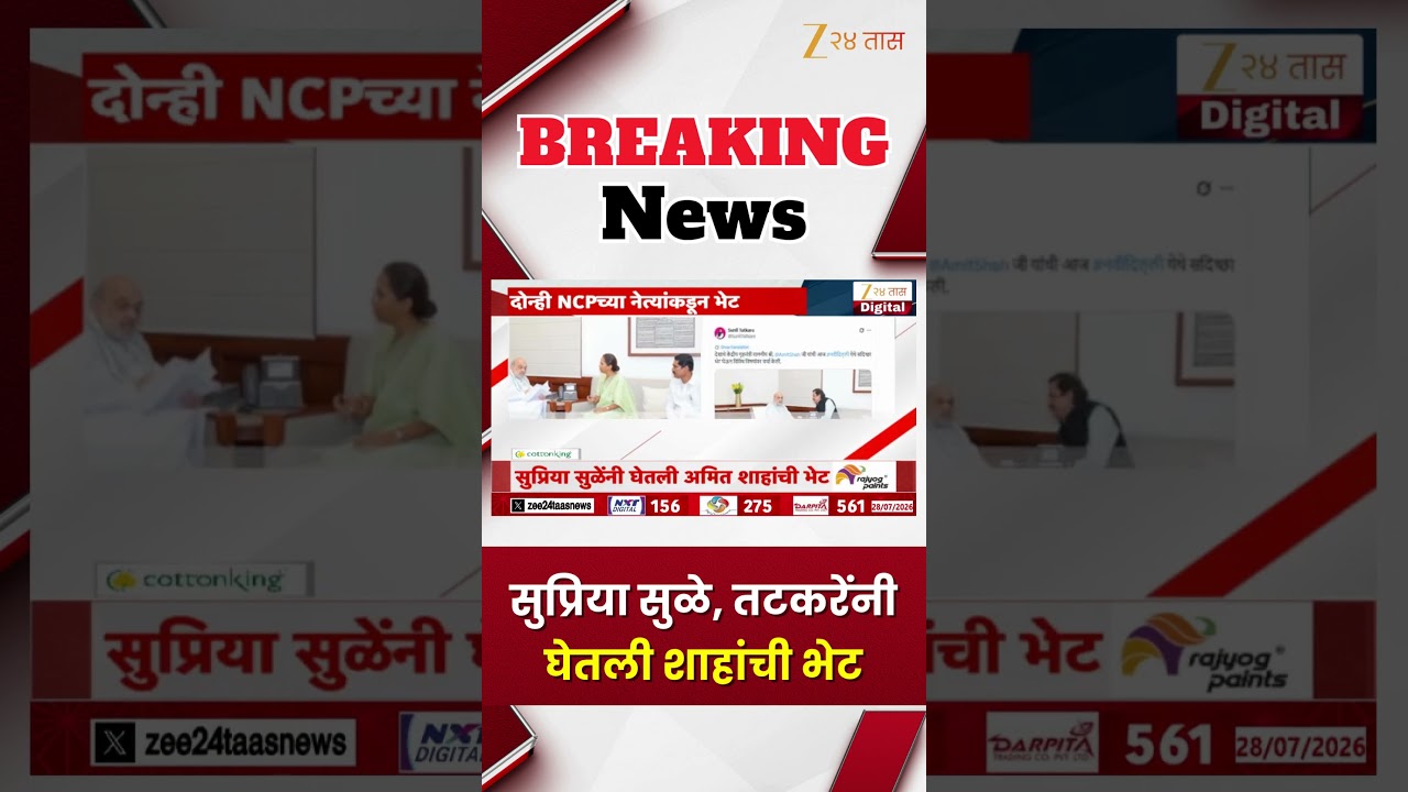 Supriya Sule Tatkare Meet Amit Shah | सुप्रिया सुळे, तटकरेंनी घेतली शाहांची भेट | Zee24Taas