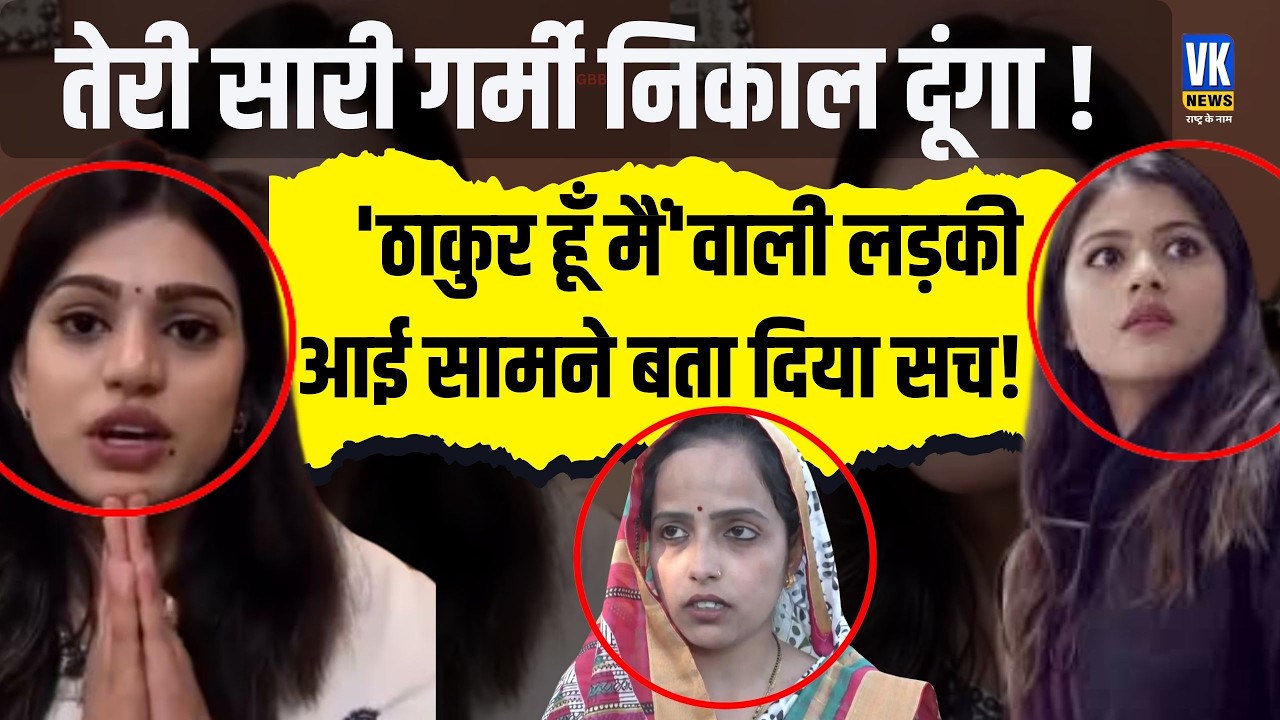 ठाकुर हूं मैं.. जिसे धमका रही थी बैंककर्मी अब वो ब्राह्मण महिला सामने आई, पलट गई पूरी कहानी?VK News