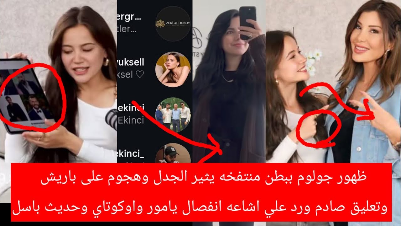 ظهور جولوم ببطن منتفخه يثير الجدل وهجوم علي باريش وتعليق صادم ورد علي اشاعه انفصال يامور واوكوتاي رد