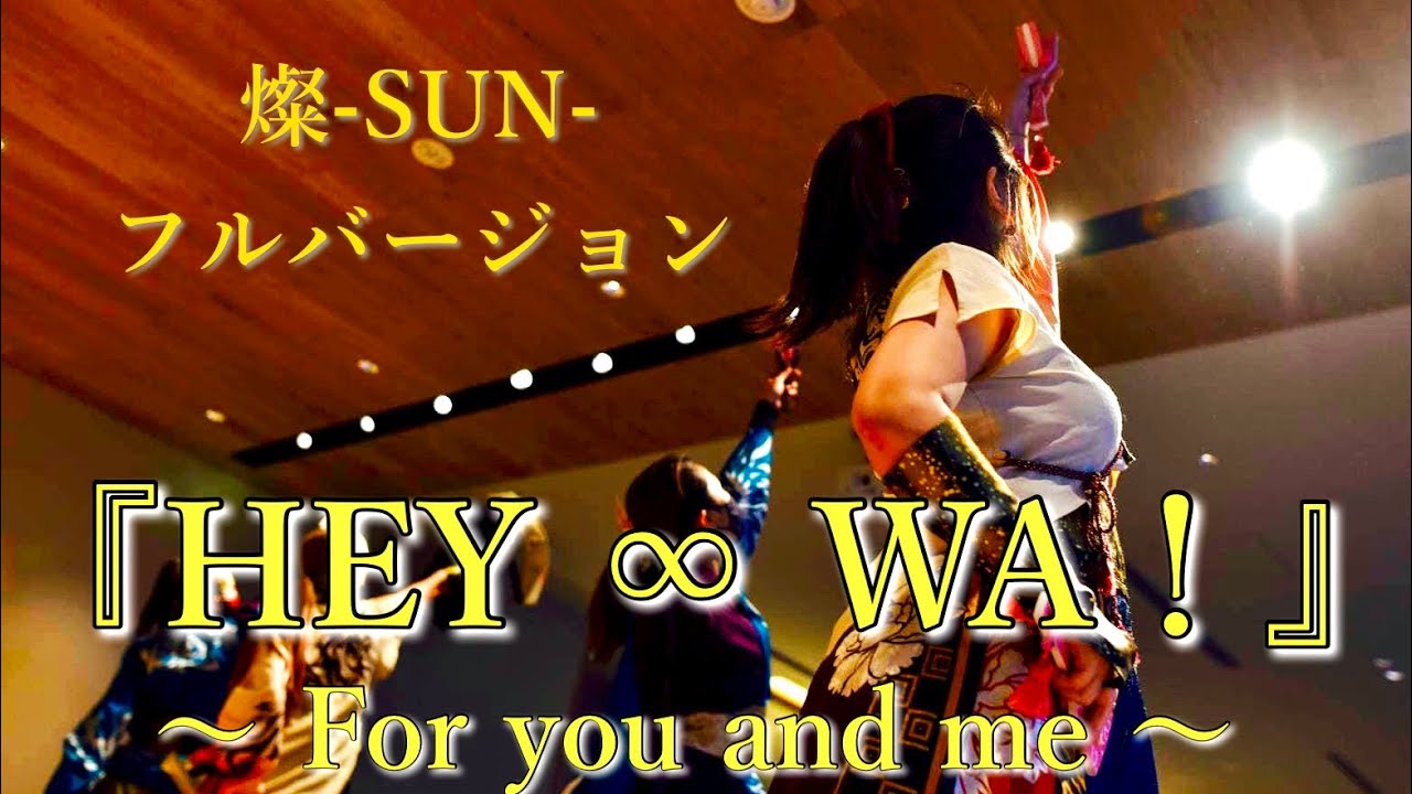 よさこい8総踊り「HEY ∞ WA！」〜 For you and me 〜踊ってみた《燦-SUN-フルバージョン》  日本の文化・芸能のショーケース  [GOPRO9 5K]