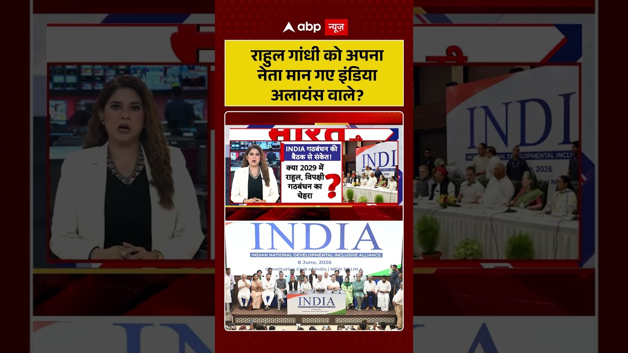 INDI Alliance Meeting : राहुल गांधी को अपना नेता मान गए इंडिया अलायंस वाले? | #ytshorts #rahulgandhi