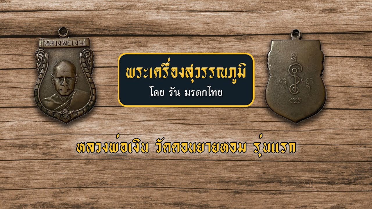 เหรียญหลวงพ่อเงิน วัดดอนยายหอม รุ่นแรก พ.ศ.2493 เนื้อทองแดงรมดำ