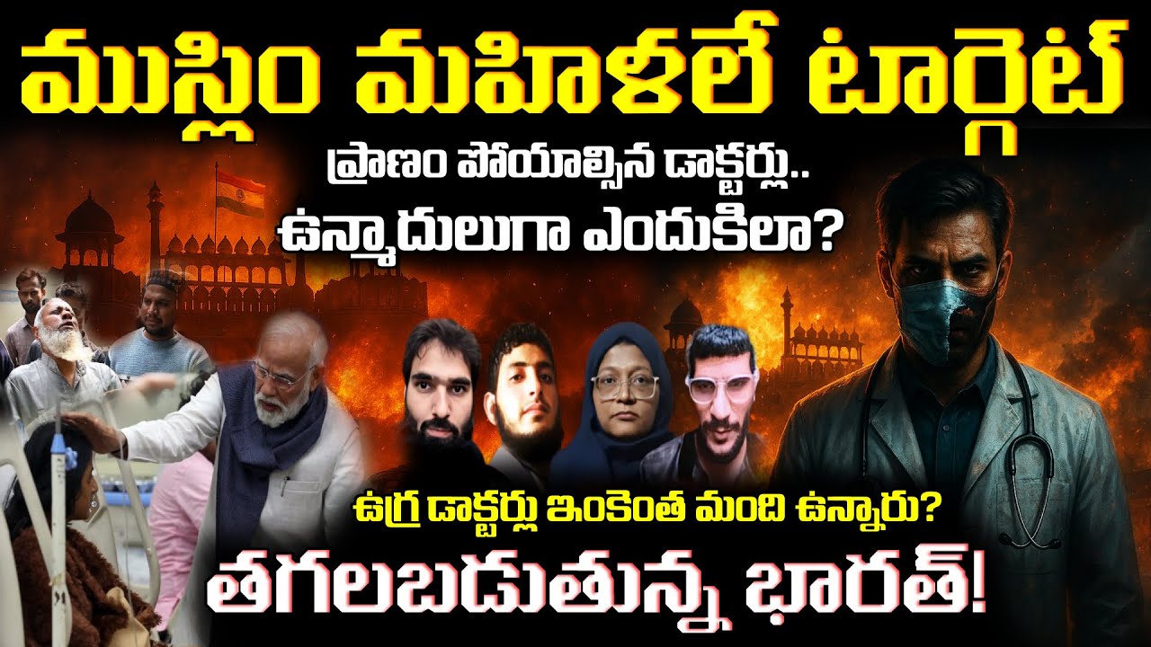 🚨 Why Muslim Women Involved | Delhi Incident Explained in telugu | భార‌తదేశంలో అస‌లేం జ‌రుగుతోంది?