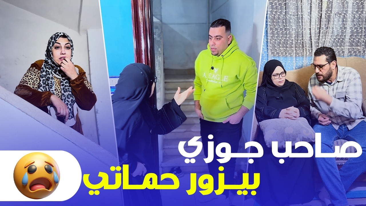 صاحب جوزي بيزور حماتي كل شهر… ولما عرفت السبب اتصدمت صدمة عمري 😳🔥