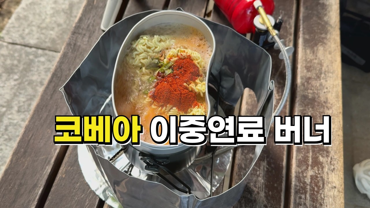 코베아 휘발유버너 부스터 플러스 원 버너 #캠핑버너 #휘발유버너 #콜맨버너 #가스버너