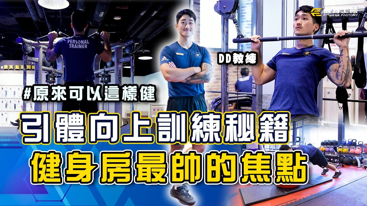 #原來可以這樣健｜引體向上訓練秘籍 健身房最帥的焦點