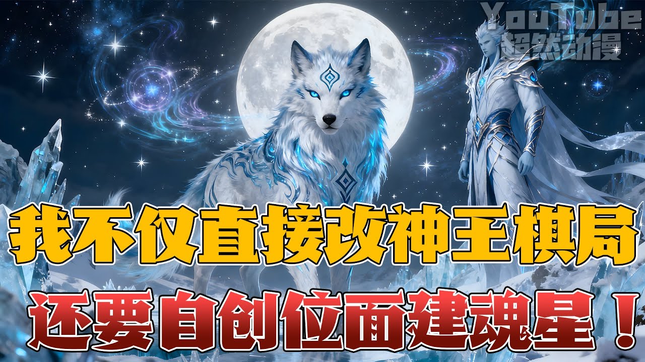 魂穿斗罗，成为极北瑞兽，觉醒命运之力！一眼看穿神王阴谋，更是毁了他的万年棋局！我要自创位面，改变魂兽命运，那这一切便从日月帝国开始……#斗罗 #穿越 #热血 #超燃动漫 #動漫 #小說