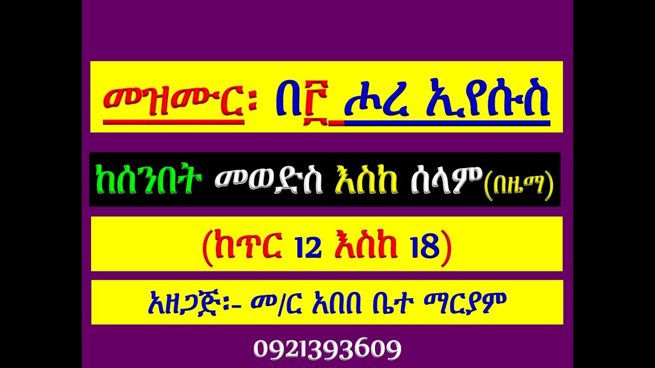 #መዝሙር ዘአስተርእዮ፡ #በ፫ ሖረ ኢየሱስ፡ #ከጥር 12 እስከ 18 #የሰንበት መወድስ፣ #መዝሙር፣ #አራራት፣ ዕዝል #እና #ሰላም #በዜማ