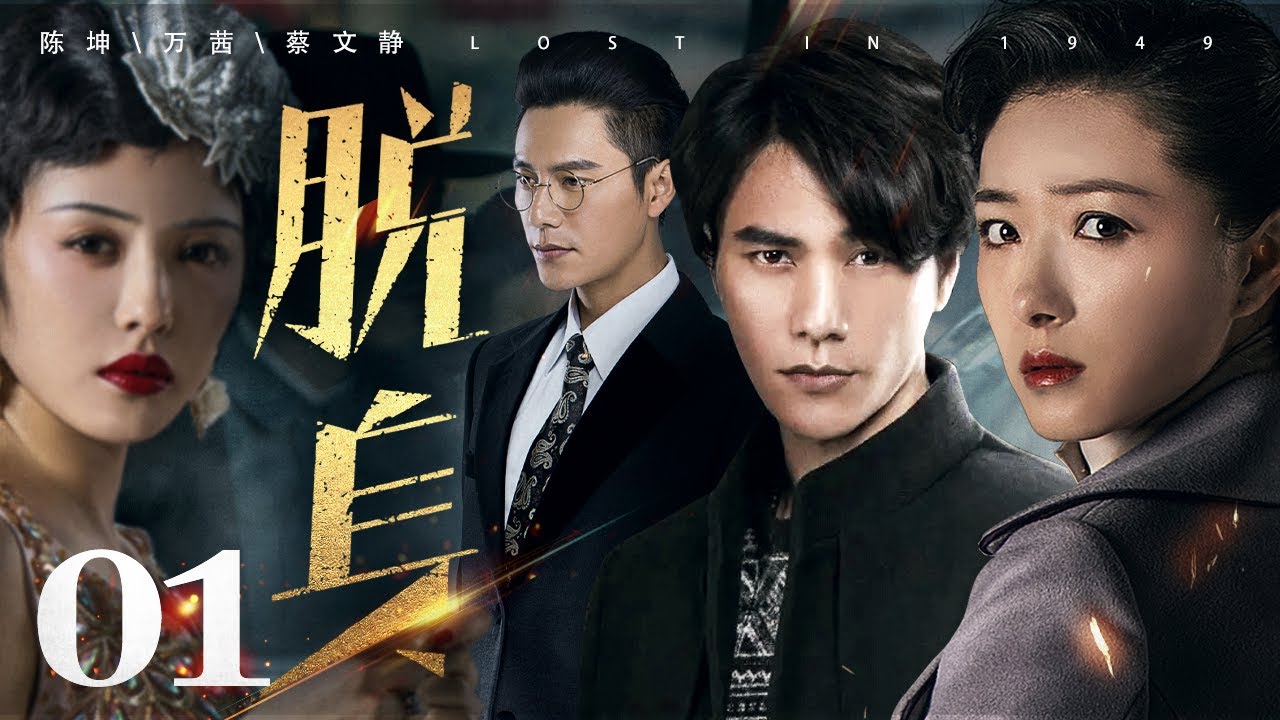 脱身 01丨陈坤一人分饰“大小乔”，携手万茜上演乱世爱情（陈坤/万茜/蔡文静/王耀庆/张晓晨/廖凡/王景春）