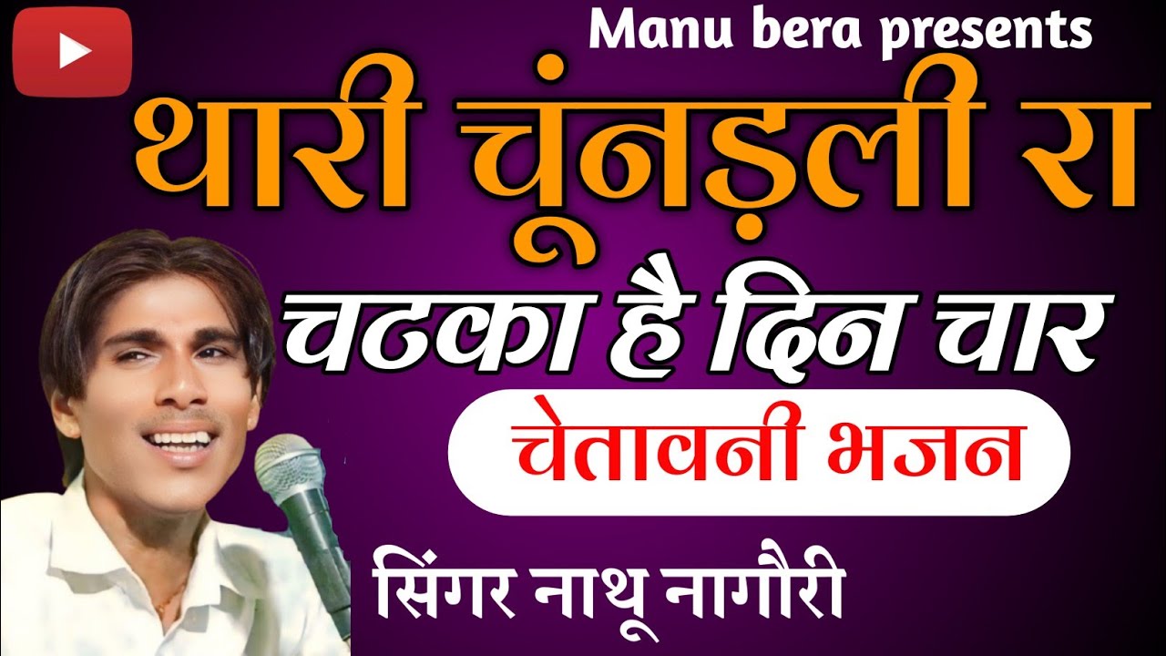 Chundali Song || थारी चूनड़ली रा चटका है दिन चार || नाथू नागौरी || Rajasthani Bhajan