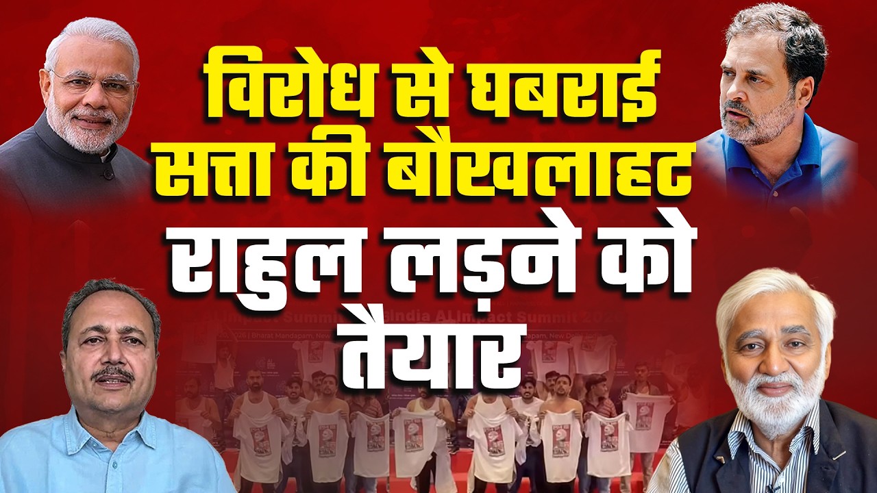 आलोचना-विरोध से बौखलाई मोदी सरकार, Rahul Gandhi लड़ने को तैयार!