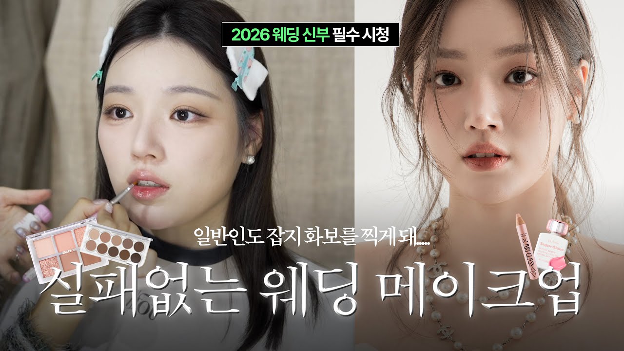 뻔한 웨딩 메이크업이 싫은 신부들 필수 시청 | 신부 메이크업 꿀팁가득