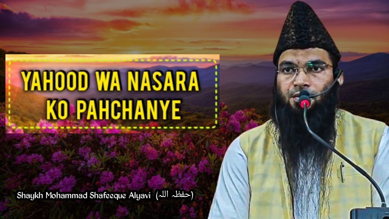 YAHOOD WA NASARA KO PAHCHANYE  | Shaykh Mohammad Shafeeque Alyavi  (حفظہ اللہ) #islamiclectures 