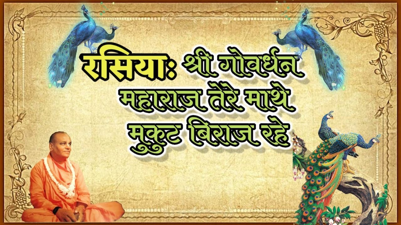 गोवर्धन पूजा स्पेशल: गोवर्धन महाराज तेरे माथे मुकुट बिराज| Govardhan Puja Special: Govardhan Maharaj