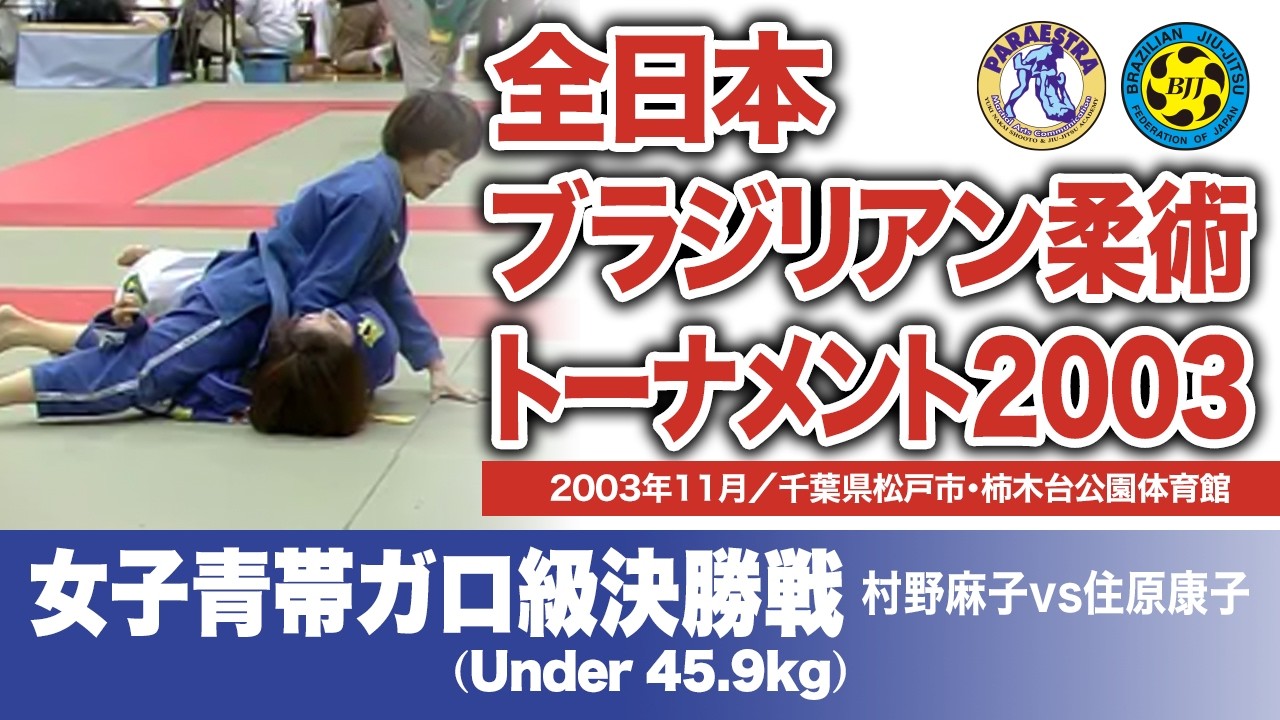 村野麻子 vs 住原康子　全日本ブラジリアン柔術トーナメント2003 女子青帯ガロ級決勝戦（2003年11月／千葉県松戸市・柿木台公園体育館）#bjj #ブラジリアン柔術