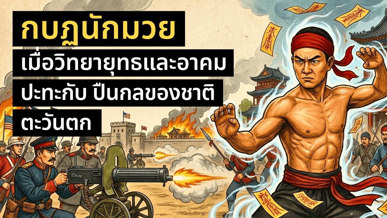 กบฏนักมวย (อี้เหอถวน): เมื่อวิทยายุทธและคาถาอาคม ปะทะกับ ปืนกลของชาติตะวันตก