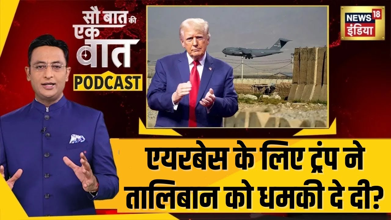 Kishore Ajwani Podcast :आख़िर क्या हुआ कि Bagram Airbase के लिए ट्रंप ने तालिबान को धमकी दे दी?|N18P