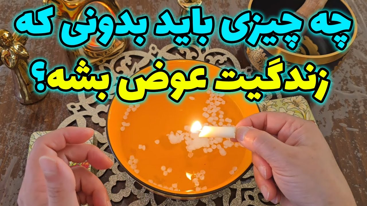 فال با بهار - چه چیزی باید بدونی که زندگیت عوض بشه؟