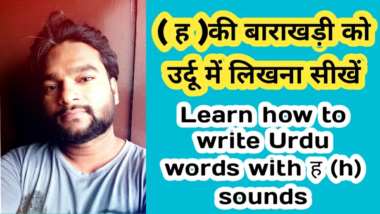 Ha ki barakhadi ह की बाराखड़ी उर्दू में लिखना सीखें Learn how to write Urdu words with ह (h) sounds