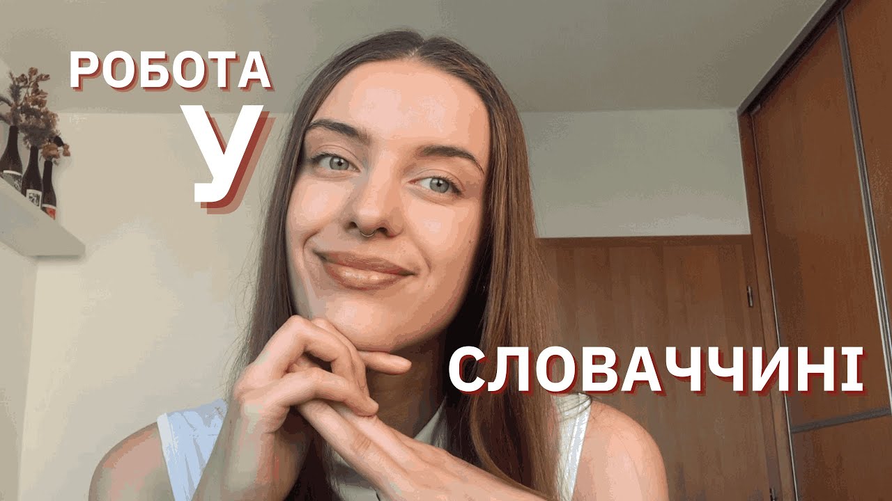 Робота у Словаччині | Де шукати роботу у Словаччині?