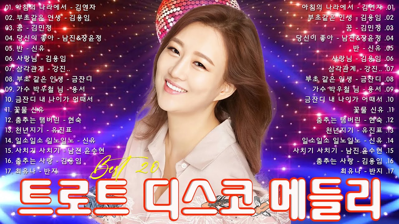 신나는 신나는 트로트 KPOP TROT PLAYLIST  꽃길 상사화 여인의 눈물 회룡포 바람길   🎸💚🎸