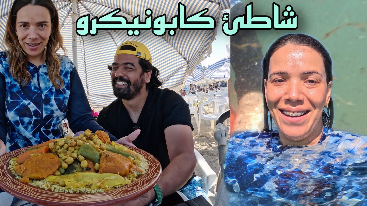 مشينا لشاطئ كابونيكرو وليالي حلفات ما تخرج من الما تاغربات علينا الشمس🫢🙆🏻‍♂️