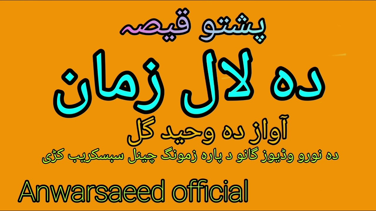 پشتو قیصہ دہ لال زمان خآواز دہ وحید گل چینل سبسکریب کڑی #anwarsaeedofficials