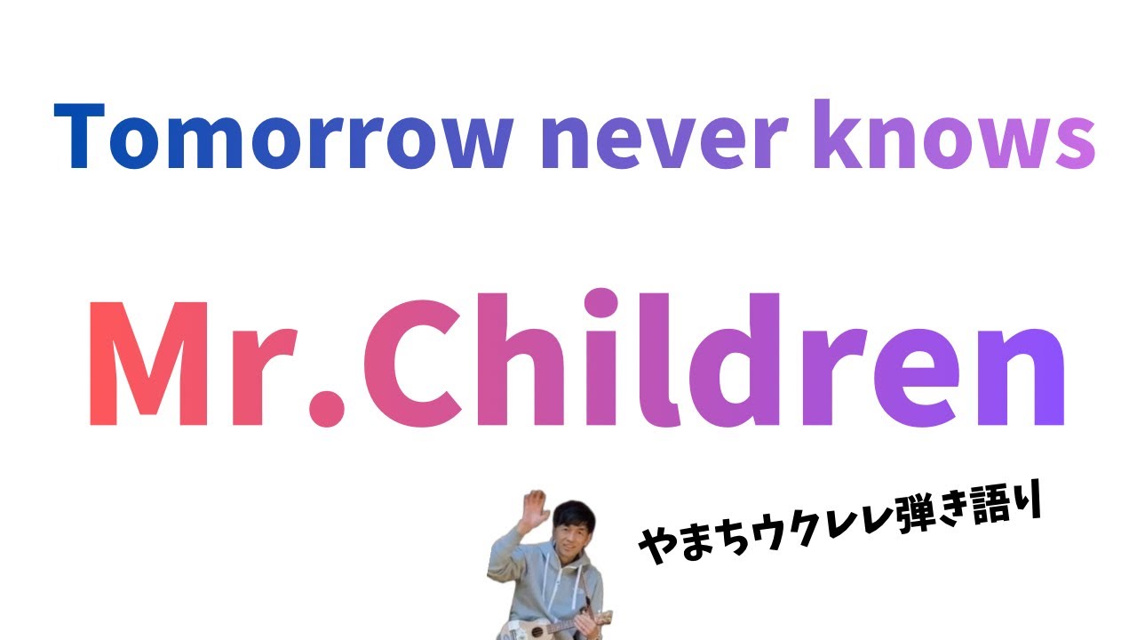 tomorrow never knows / Mr.Children
