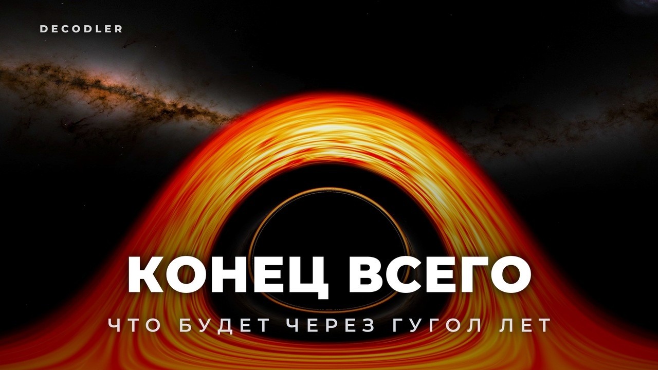 ПОСЛЕДНЯЯ ОСТАНОВКА: что будет через гугол лет? Фильм о будущем Земли и Вселенной