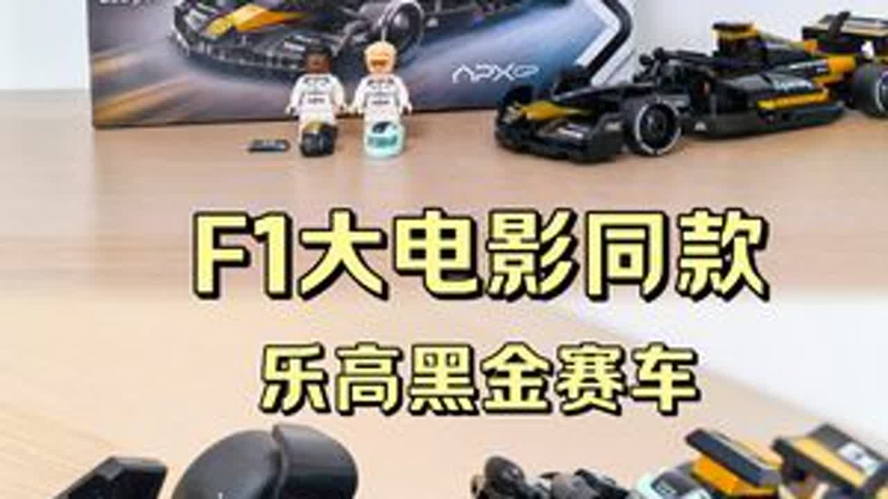 F1大电影同款！乐高版黑金F1赛车，年度热门预定 乐高《F1：狂飙飞车》大电影同款黑金车队赛车！皮特超帅~套装编号：77252套装名称：APXGP Team Race Car砖块数：268...