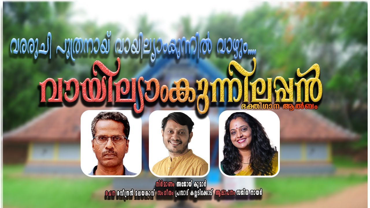 | വായില്യാംകുന്നിലപ്പൻ | vararuchi puthranaay | Prasad kalladikode | Sajitha nair | shivasthuthi |