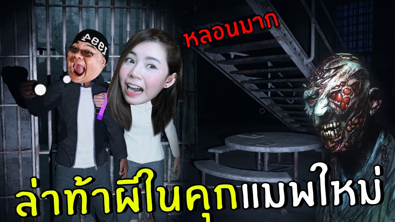 ปราบผีในคุกร้าง แมพใหม่สุดหลอน | phasmophobia