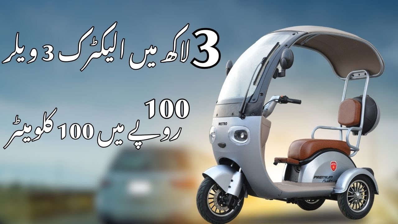 Metro E Vehicles Displayed at Ev Expo Lahore , Electric 3wheeler for 3 lacs and Much More