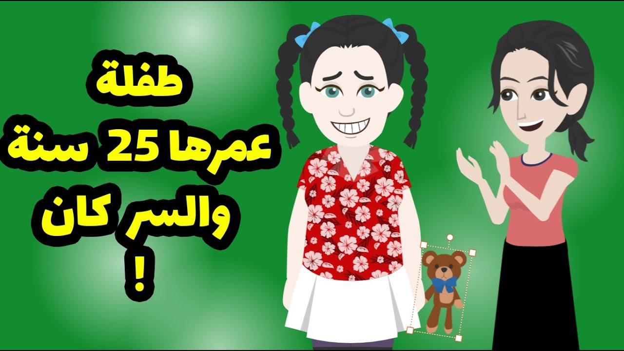 طفلة عايشة في  جسم شابة  عشت معاها في دنيا غير الدنيا ! و السر كان ...