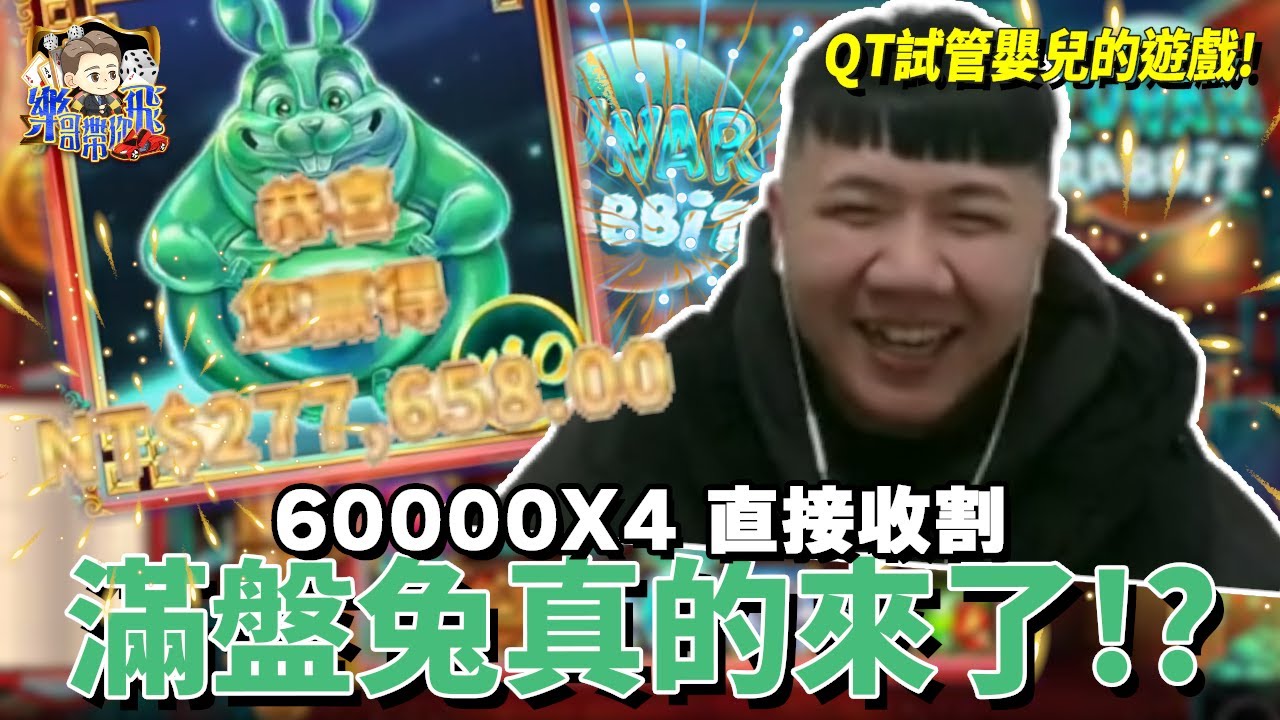 【QT月兔】試管嬰兒的遊戲❗60000X4直接收割💸💸滿盤兔他真的來了❗❓